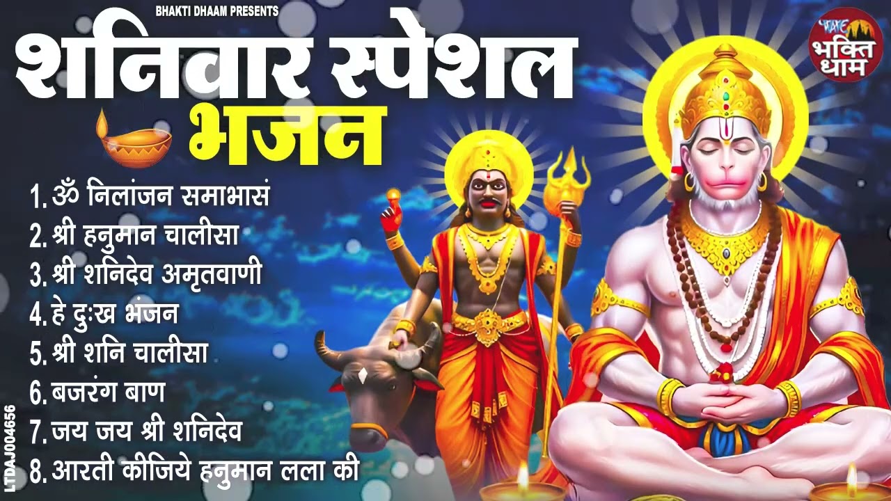 शनिवार स्पेशल भजन ॐ निलांजन समाभासं, हनुमान चालीसा, ॐ हं हनुमंते नमो नमः, बजरंगबाण,शनि चालीसा आरती