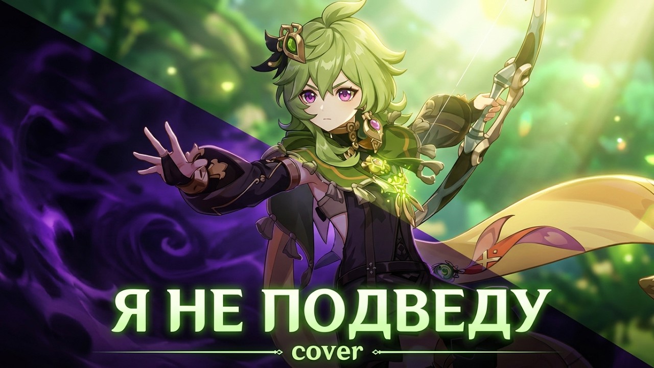 Я НЕ ПОДВЕДУ | ( COVER ) | Genshin impact