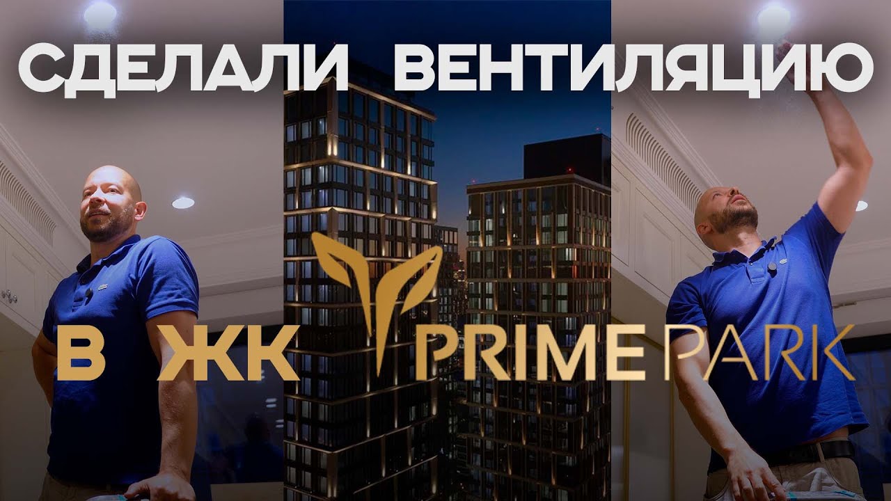 Роскошная квартира с вентиляцией и премиальным увлажнением в ЖК Прайм Парк