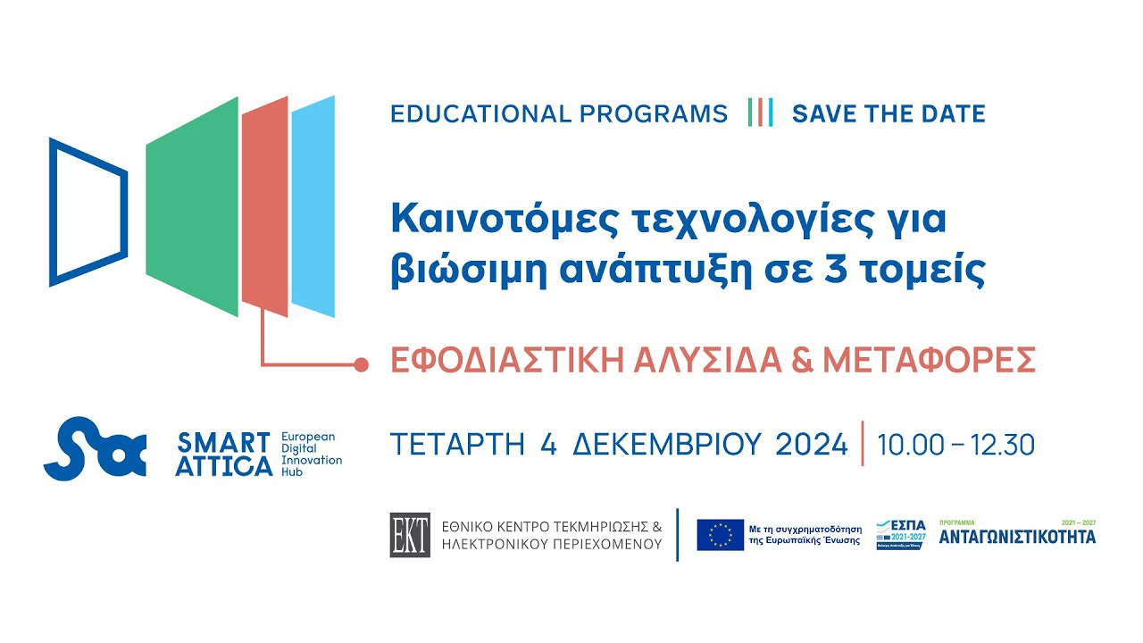 Εκπαιδευτικό πρόγραμμα: Καινοτόμες τεχνολογίες για βιώσιμη ανάπτυξη: Εφοδιαστική Αλυσίδα & Μεταφορές