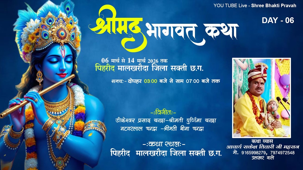 DAY - 06 श्रीमद् भागवत कथा ,पिहरीद (मालखरौदा), जिला-सक्ती (छ.ग.)– आचार्य राकेश तिवारी महराज जी |