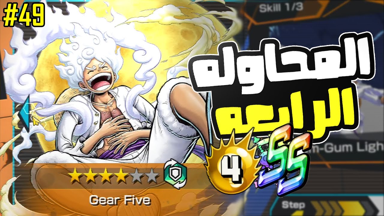 ون بيس باونتي رش 49# في طريقنا لـ SS ليق هل نسمع طبول التحرير ؟