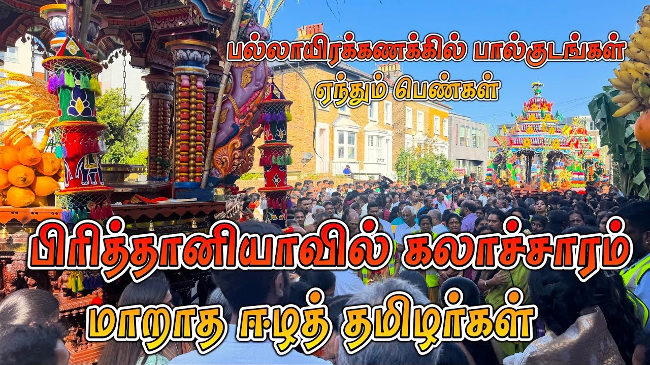 பிரித்தானியாவில் கலாச்சாரம் மாறாத ஈழத் தமிழர்கள் | Chariot Festival 2025 – Ealing Amman Temple
