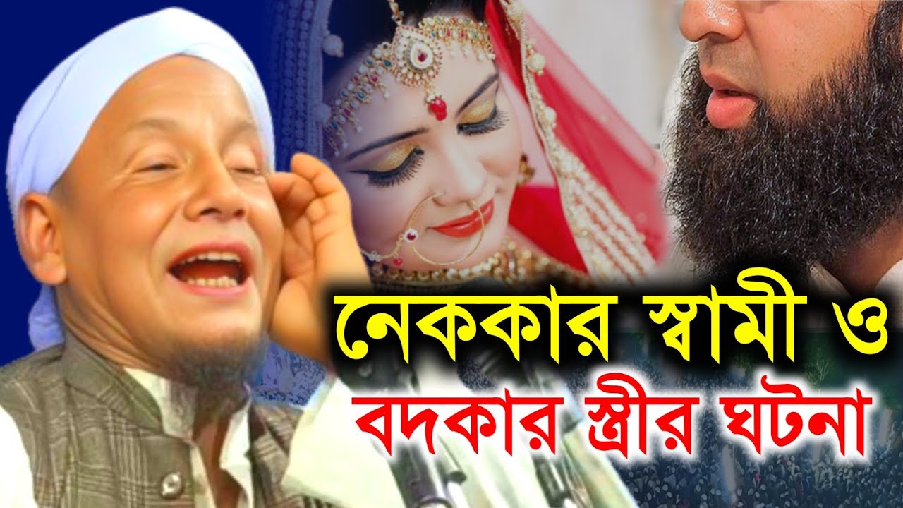 নেককার স্বামী ও বদকার স্ত্রীর ঘটনা। Full Waz. মাওলানা আফছার আলী বয়ান। Afsar Ali Bayan.