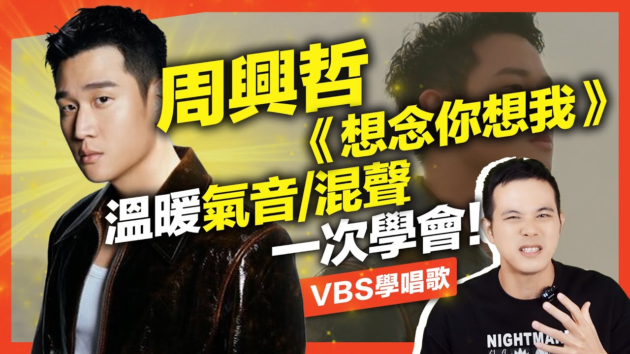 周興哲《想念你想我》招牌溫暖氣音音色/混聲高音，如何學會？｜VBS學唱歌Feat.府鑫老師