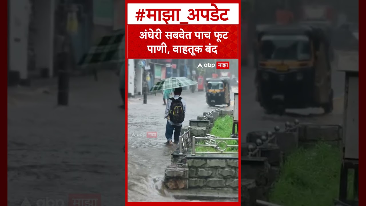 Andheri : अंधेरी सबवेत पाच फूट पाणी, वाहतूक बंद