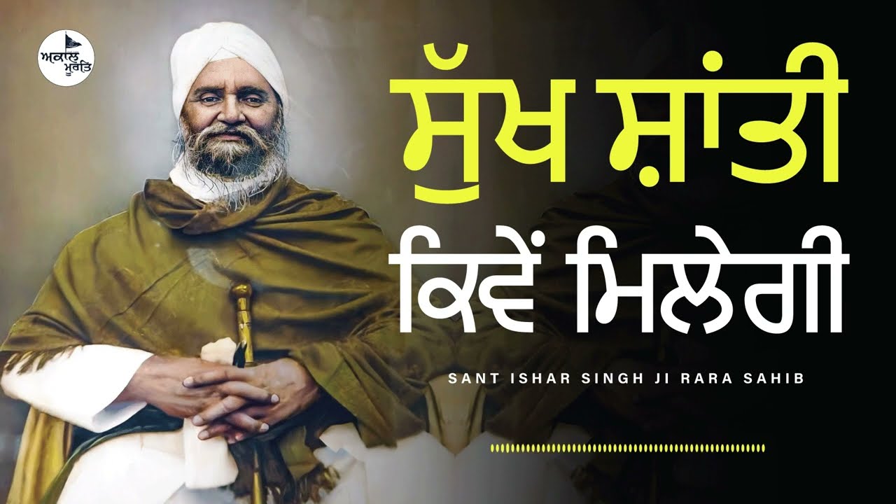 Sant Baba Isher Singh Ji Rara Sahib Wale | How to get happiness and peace ?