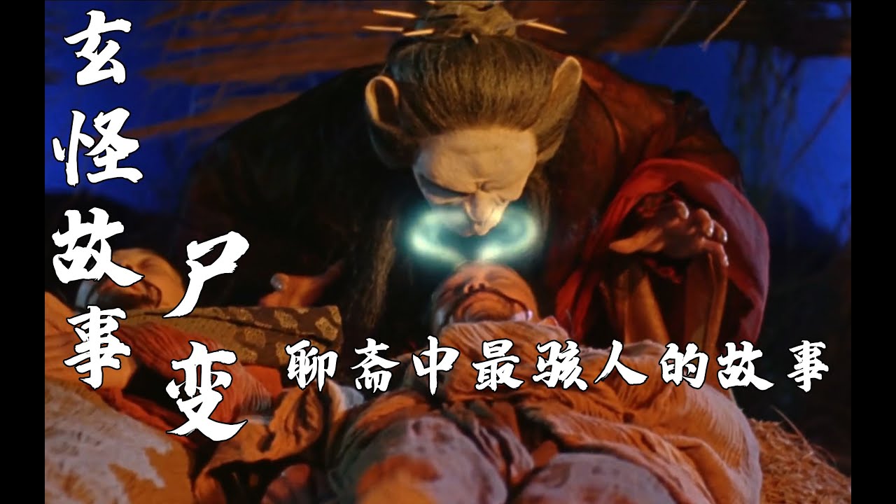 【玄怪故事】聊斋中最骇人的故事——尸变
