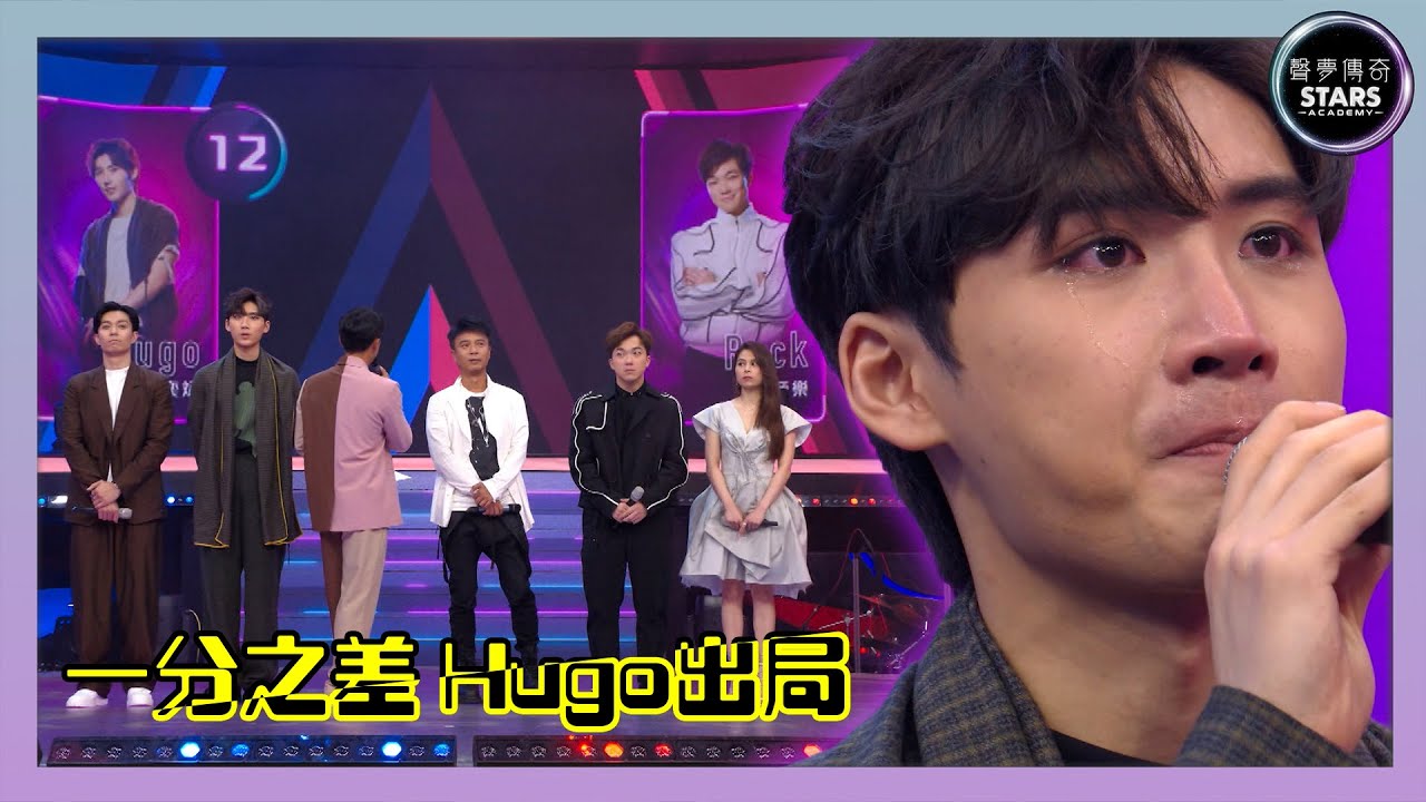 聲夢傳奇｜一分之差 Hugo出局｜黃奕斌｜何晉樂