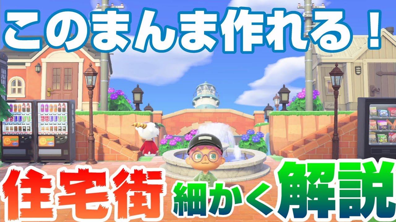 【あつ森】この通り作れば完全再現！開放的なレンガの住宅街の作り方解説※時間操作なしでも作れる【あつまれどうぶつの森】【島クリエイター】