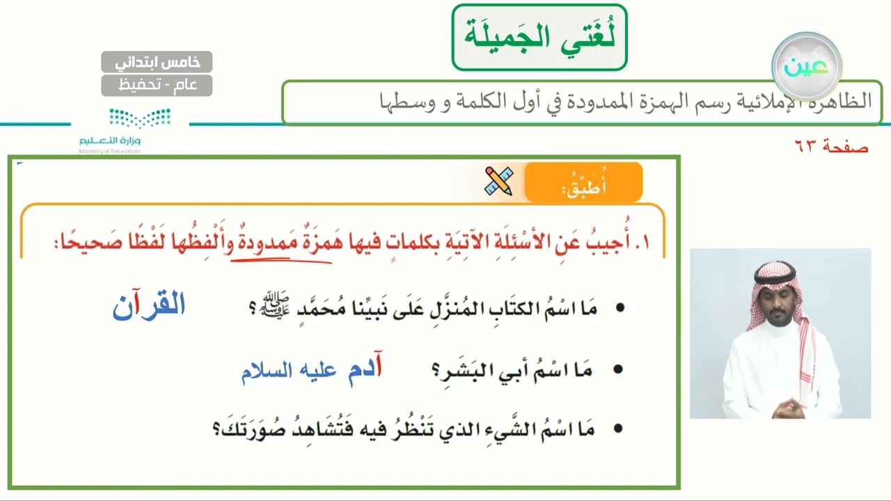 الظاهرة الاملائية : رسم الهمزة الممدودة في أول الكلمة ووسطها 2 - لغتي الجميلة - خامس ابتدائي
