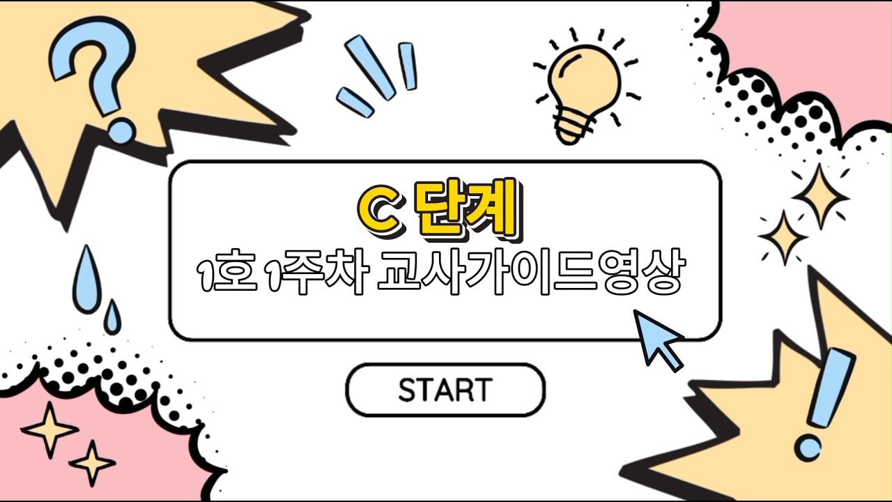 C단계 1호 1주차 교사가이드영상