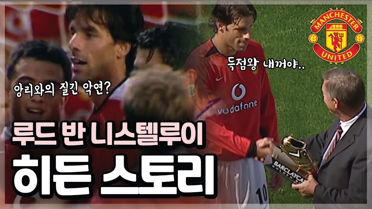 [히든 스토리] 앙리와의 질긴 악연? 반 니스텔루이의 맨유 시절 히든 스토리! (w/ 득점왕에 집착한 이유, 퍼거슨이 그를 내칠 수밖에 없었던 이유)