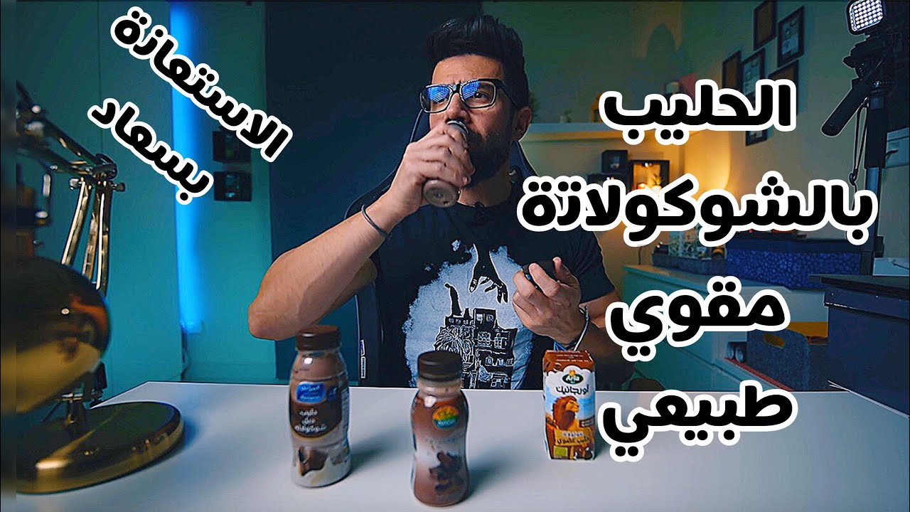 الحليب بالشوكلاتة (مقوي طبيعي)؟ وايش افضل حليب شوكلاتة