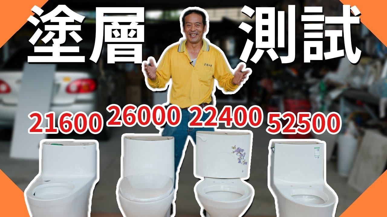 50000元馬桶塗層對上21600馬桶塗層｜4種知名品牌馬桶塗層比較TOTO、和成、凱薩、KOHLER【水電爸爸】