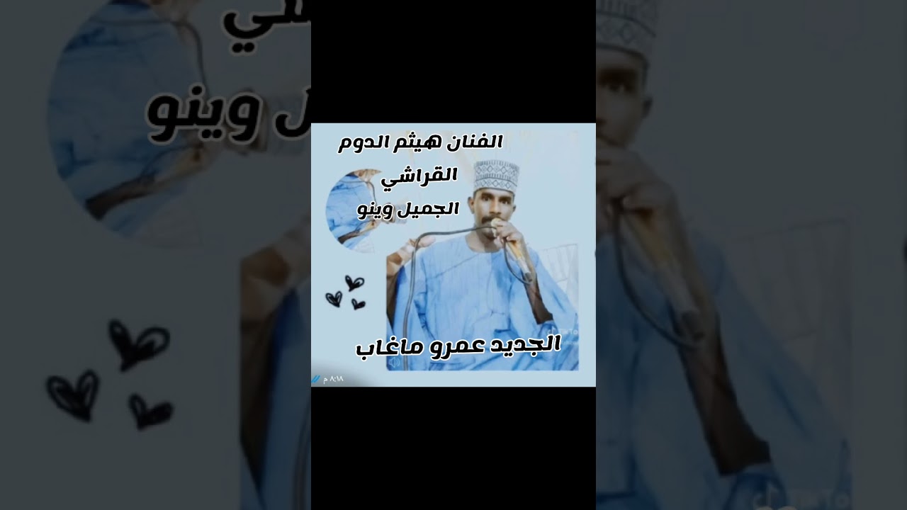 الفنان هيثم الدوم قراشي الجميل وينو