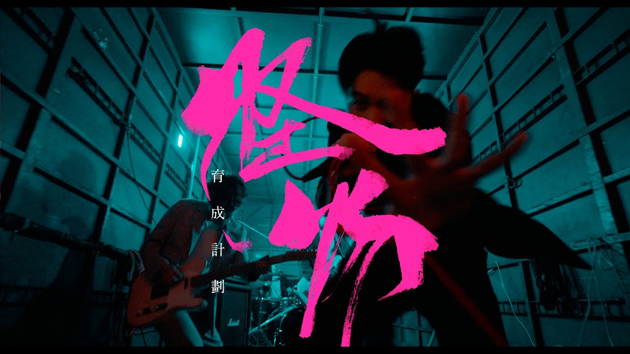 Yusobeit - 怪物育成計劃 (Official Music Video)