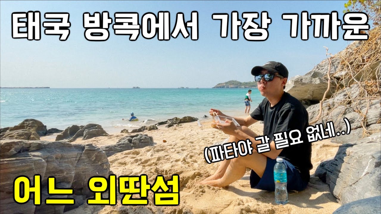 한국인들은 아직도 여길 잘 모른다고?! 방콕이 바로 옆인데 에메랄드 바다가 펼쳐지는 신기한 외딴섬 여행기 - 태국 (3) 코시창