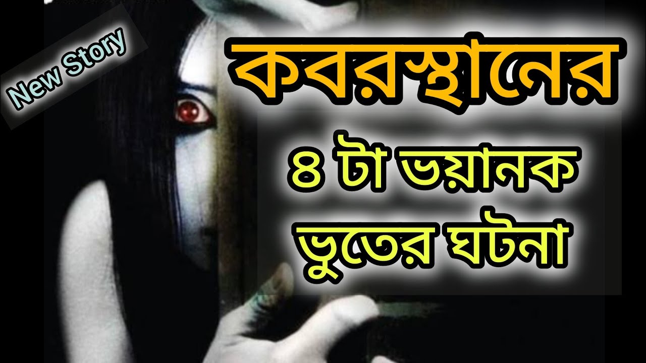 ভুতের ভয়ানক স্টোরি - ৩ | Ghost Horror Story #bhoot  #jannatblogger #bhootfm_email_story