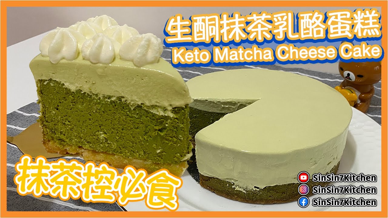 超香濃【生酮蛋糕】生酮抹茶乳酪蛋糕Keto Matcha Cheese Cake ｜仙仙厨房[Eng Sub]