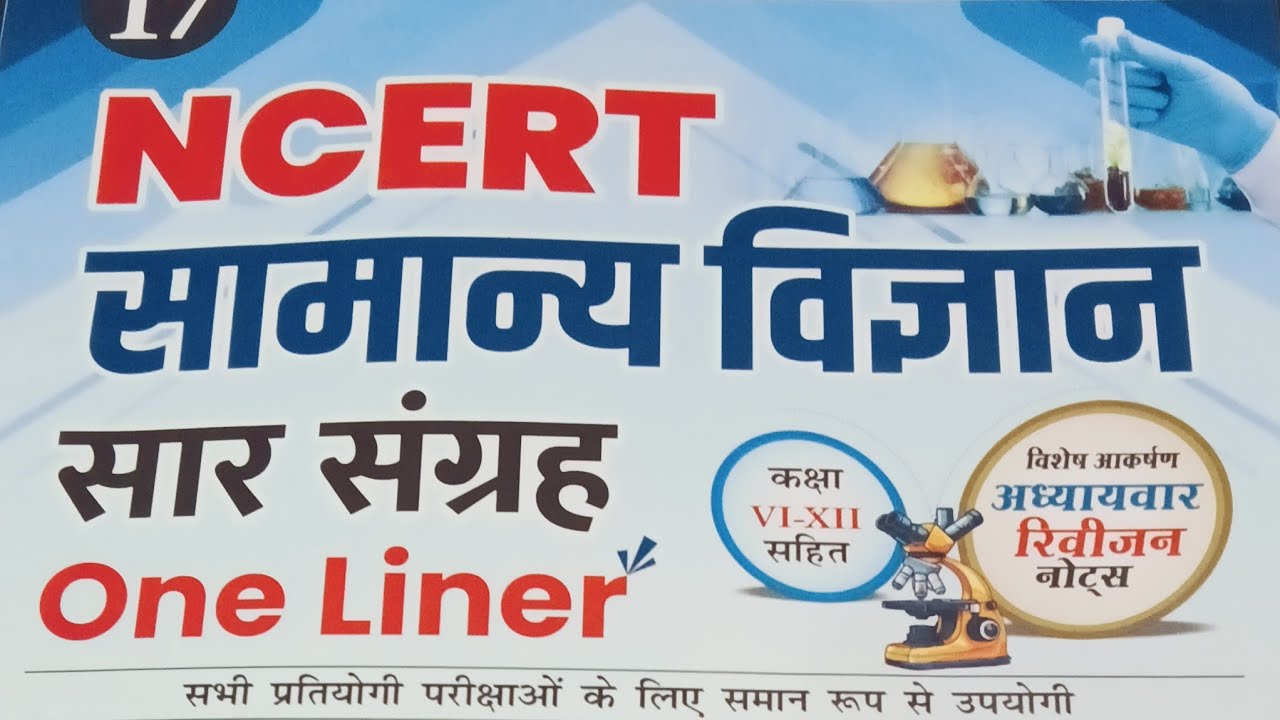 कोशिका (Cell), कोशिका विभाजन, कोशिकांग, पादप कोशिका, जंतु कोशिका, आनुवंशिक पदार्थ,
