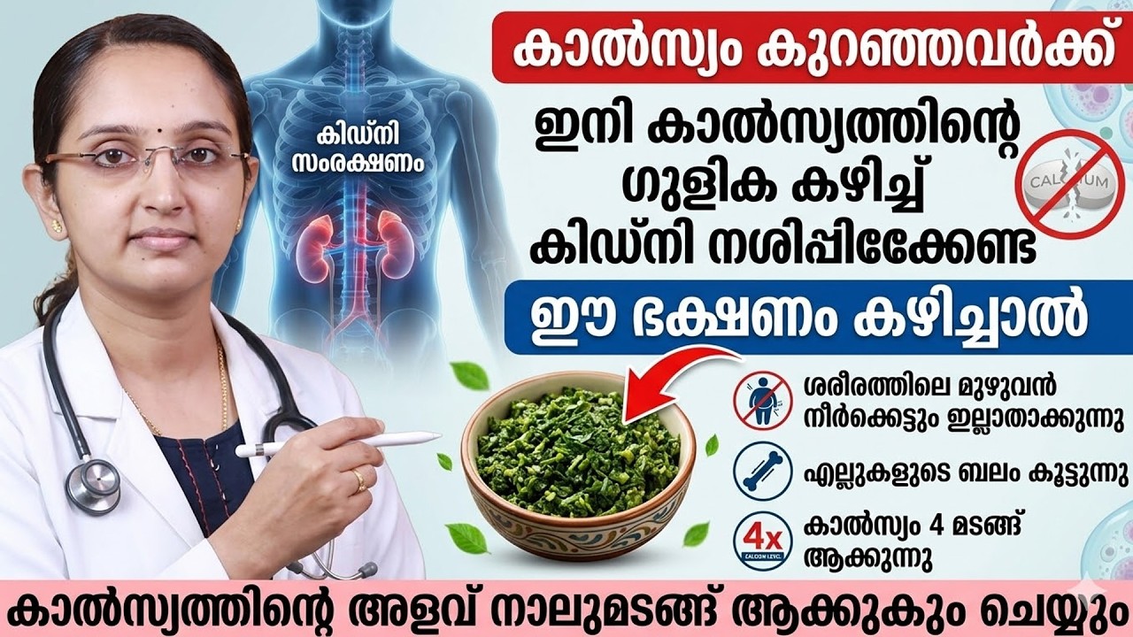 കാൽസ്യം കുറഞ്ഞവർ ഇനി ഗുളിക കഴിക്കേണ്ട ഈ ഭക്ഷണം കഴിച്ചാൽ മതി