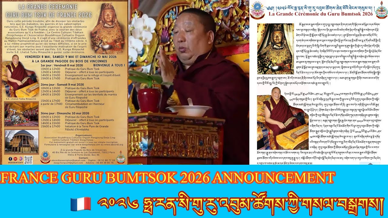 🇫🇷༢༠༢༦ ཧྥ་རན་སི་གུ་རུ་འབུམ་ཚོགས་ཀྱི་གསལ་བསྒྲགས། || 🇫🇷France Guru Bumtsok 2026 Date Announcement