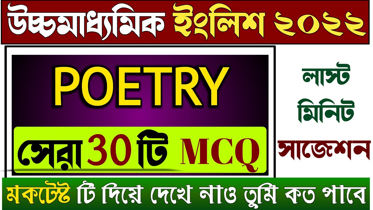 hs english mcq last minute suggestion 2022|hs english poem mcq mock test|hs english poetry mcq