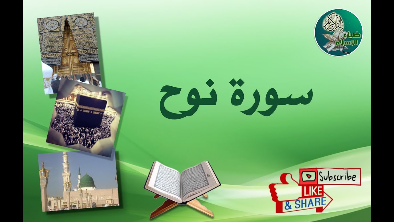 سورة نوح من آية 11 إلى آية 20 مكررة ليسهل حفظها