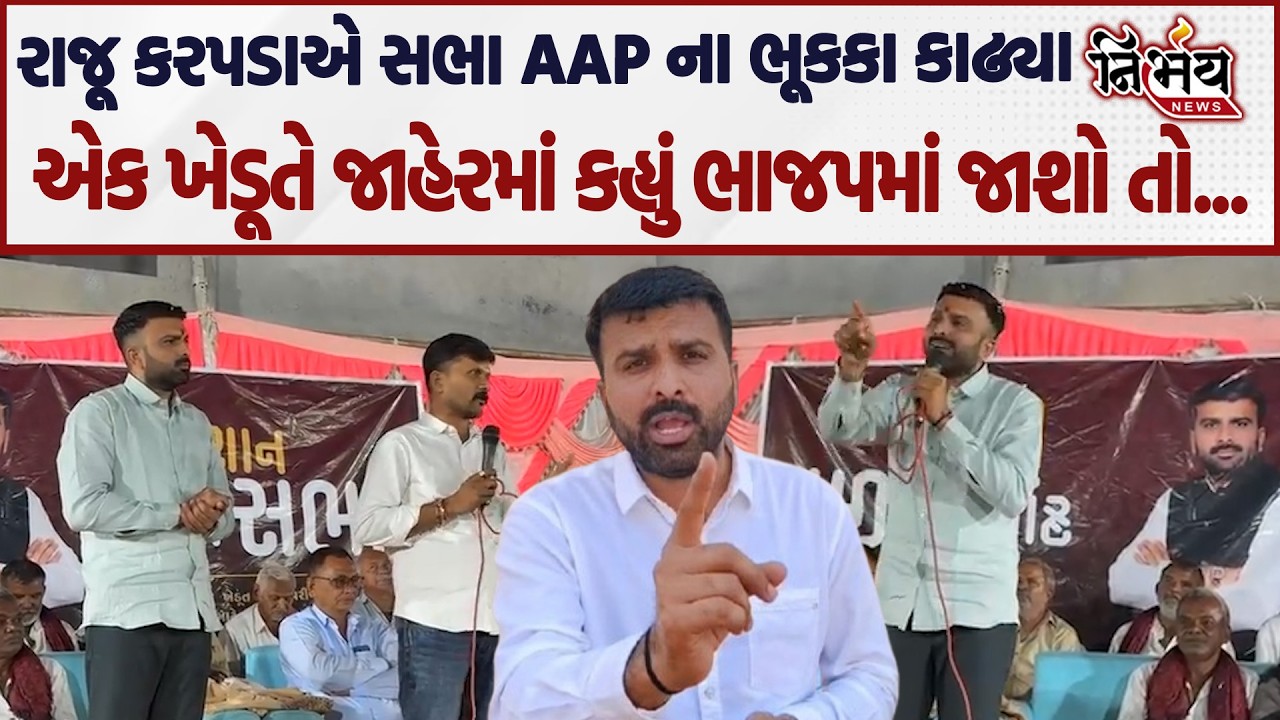 Raju Karpada ની ભાજપમાં જોડાવાની વાતને લઈને જુઓ ખેડૂતોએ શું કહ્યું... | Surendranagar | AAP | BJP |