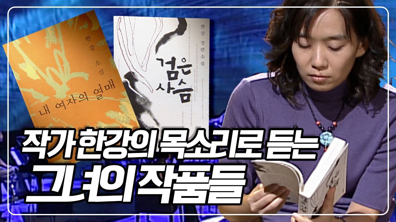 🏅노벨문학상 수상🏅작가 한강의 목소리로 듣는 그의 작품들 [TV문화지대] | KBS 20050921 방송