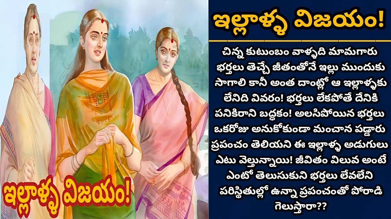 ఇల్లాళ్ళ విజయం! | భర్తల తోడు లేకుండా ఈ ఇల్లళ్ళు ప్రపంచంలో గెలిచి చూపించగలరా! | Episode 966