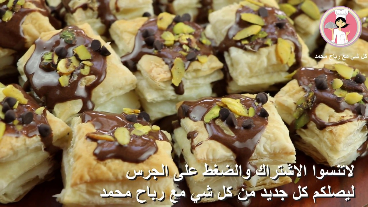 حلويات تركية سهلة وسريعة حلى مربعات الباف باستري بالقشطة مع رباح محمد