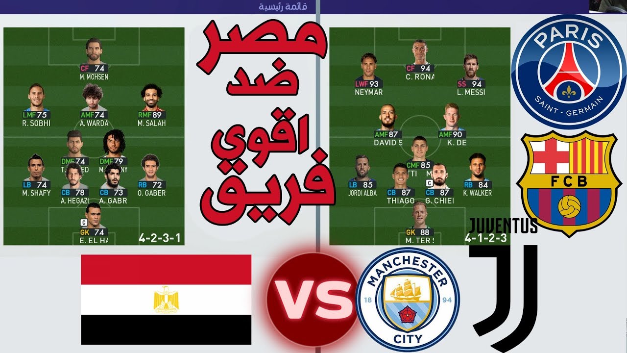 اقوي تحدي منتخب مصر ضد اقوي فريق في العالم 🌏 لو خسرت هشرب خل 😫 | التحدي