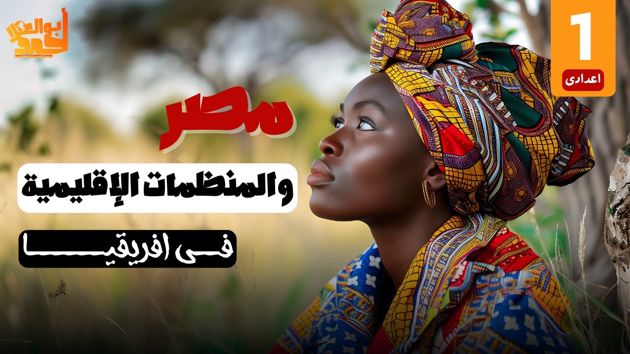 مصر والمنظمات الإقليمية فى افريقيا | اولى اعدادى | الجزء الأول