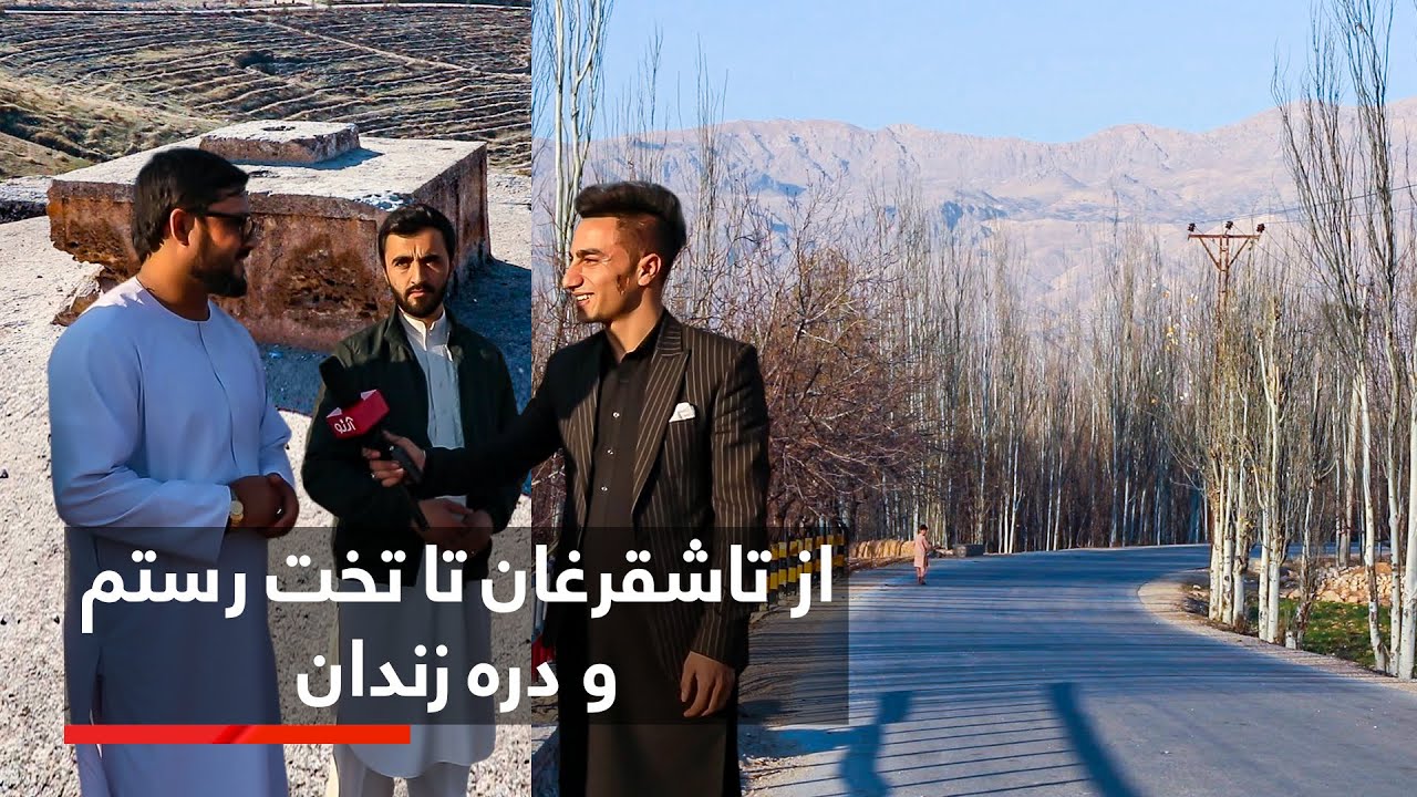 گزارش ویژه از تاشقرغان تا سمنگان، تخت رستم و دره‌ی زندان
