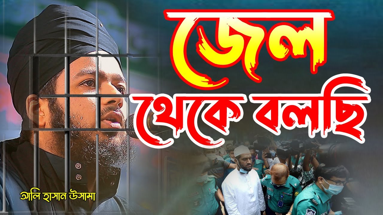 জে*ল থেকে বলছি আহ কি কষ্ট মুফতী আলী হাসান উসামা Mufti Ali Hasan Usama New Waz Bangla Waz Islamic Waz
