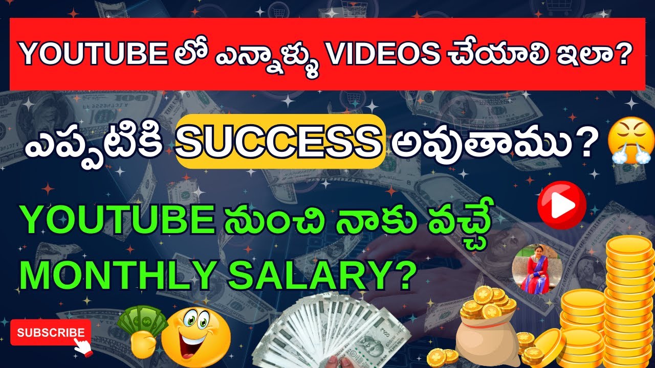 YouTube లో ఎన్నాళ్ళు Videos చేయాలి ఇలా? ఎప్పటికి Success అవుతాము? YouTube నుంచి నాకు వచ్చే Salary?