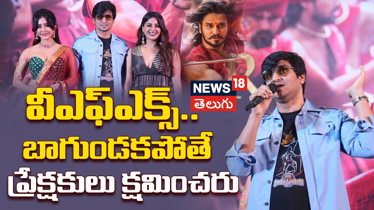 Nikhil on VFX Quality: విఎఫ్ఎక్స్ బాలేకపోతే ఆడియన్స్ అస్సలు క్షమించరు! నిఖిల్ షాకింగ్ కామెంట్స్|N18V