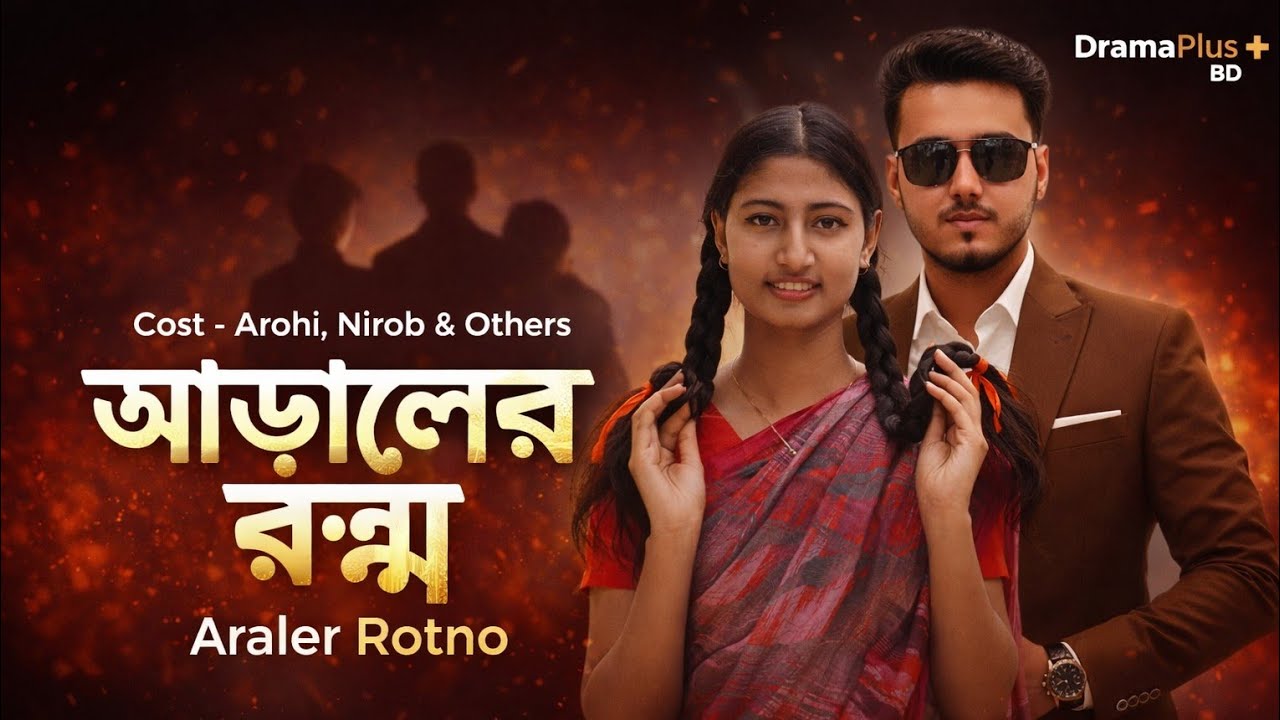 Araler Rotno | আড়ালের রত্ন | Bangla New Natok 2026 | Nirob & Arohi | DramaPlus BD#Aralerotno