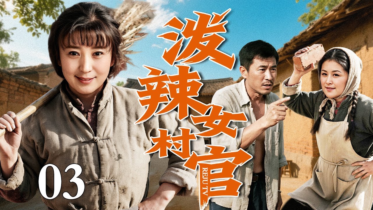 【最新电视剧】泼辣女村官 03｜寡妇几经周折当选女村官，村民非议不断，她直接用实际行动带领全村脱贫致富！（闫学晶/苏可）