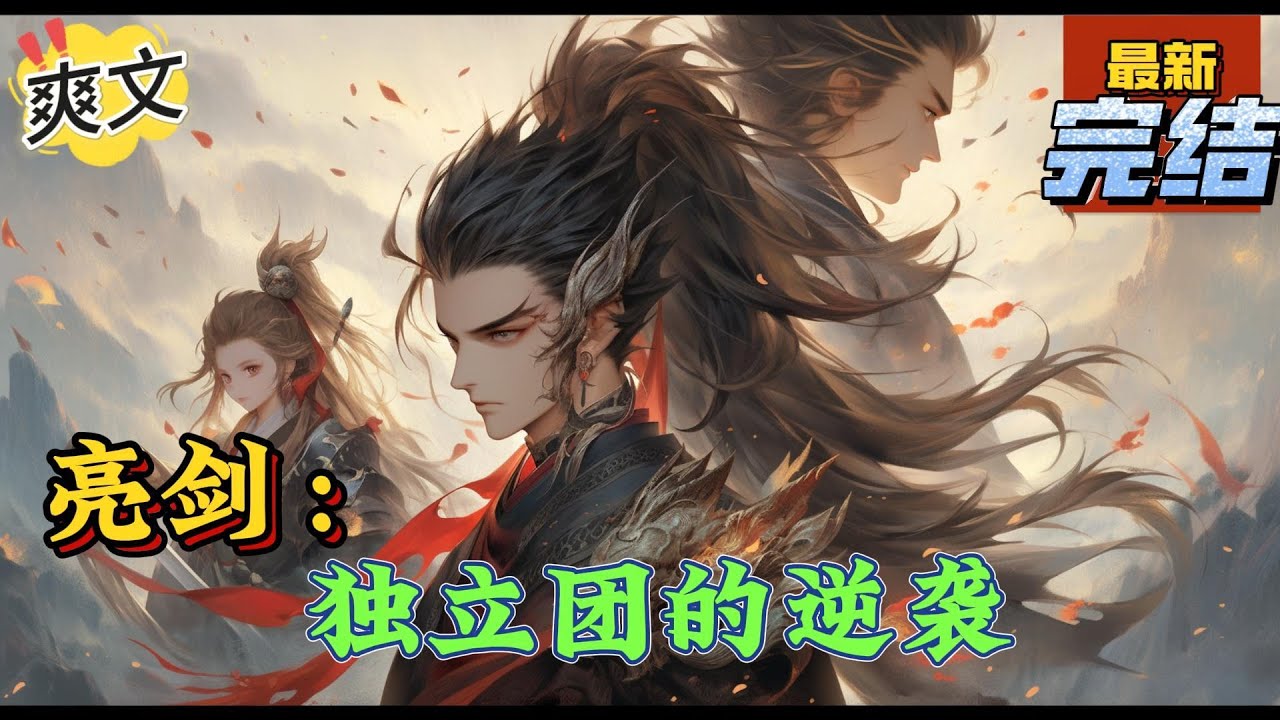 💥💥💥完结！《亮剑：独立团的逆袭》鬼子扫荡期间，独立团损失惨重，为了保存革命火种，李云龙将全团化整为零，独自发展，三个月后，全团集结：坦克营、骑兵营、炮兵团、特种战队#亮剑 #穿越#有声漫画#爽文