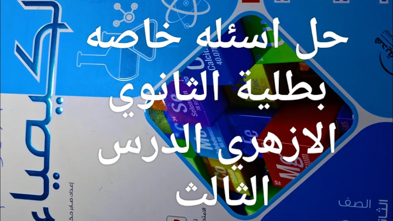 حل اسئله الدرس الثالث خاصه بطلبة الازهر كتاب الامتحان كيمياء تانيه ثانوي ترم اول 2026