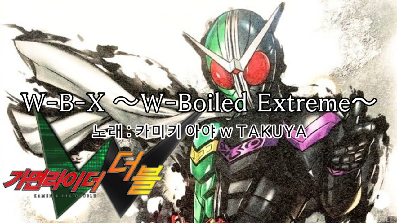 【 한글 번역 】 가면라이더 더블 𝐎𝐒𝐓{오프닝} – ｢W-B-X ～W-Boiled Extreme～｣