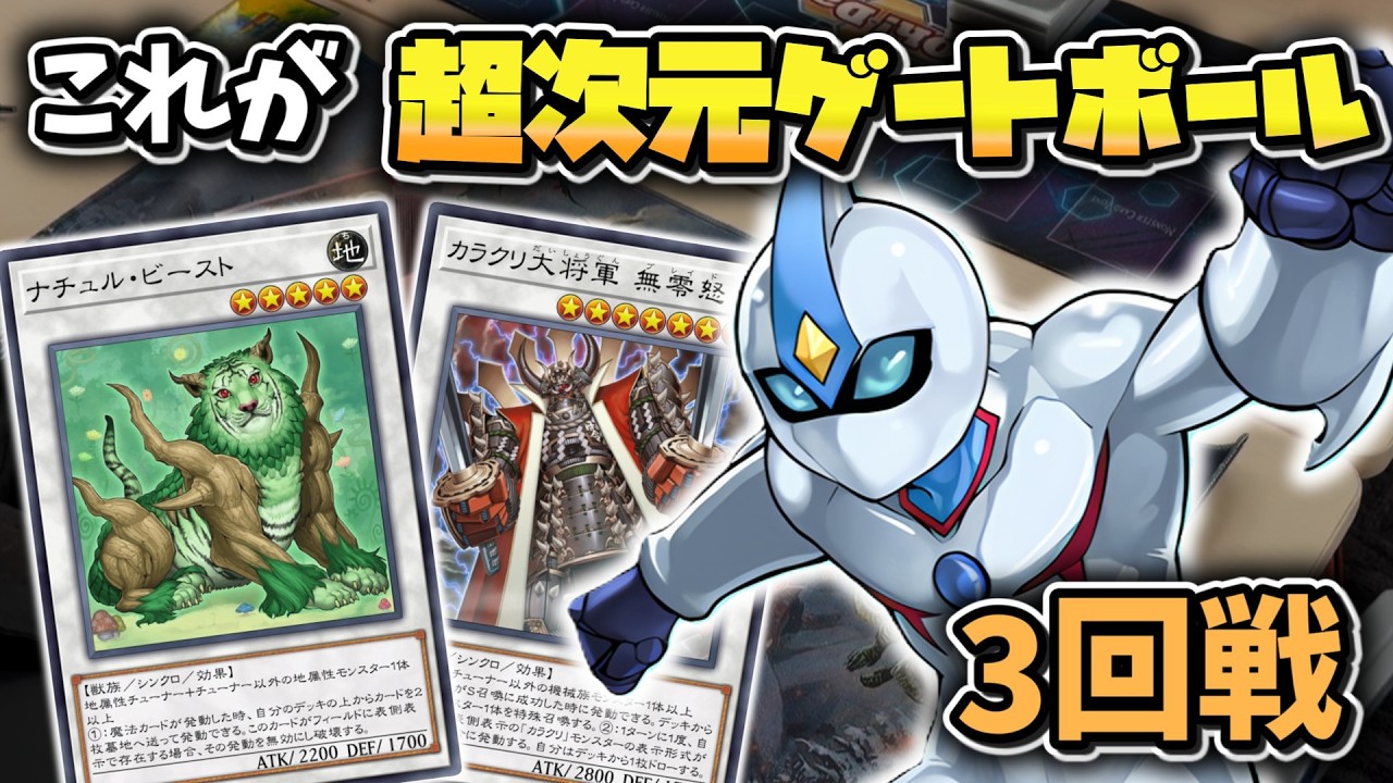 【1103環境】ピュアHEROvsカラクリ（くりすまvsq）群馬亭3回戦【遊戯王ゲートボール】