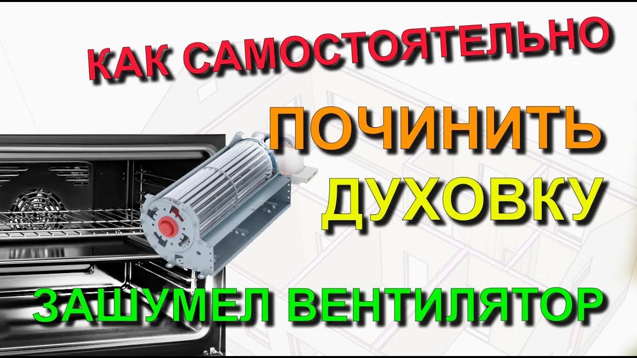 ✅ Как отремонтировать жарочный шкаф если зашумел тангенциальный вентилятор