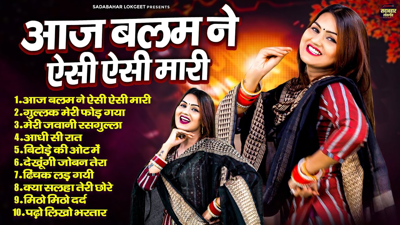 आज बलम ने ऐसी ऐसी मारी ~ Aaj Balam Ne Aesi Aesi Mari ~ Shivani Nonstop Top 10 Romantic Songs