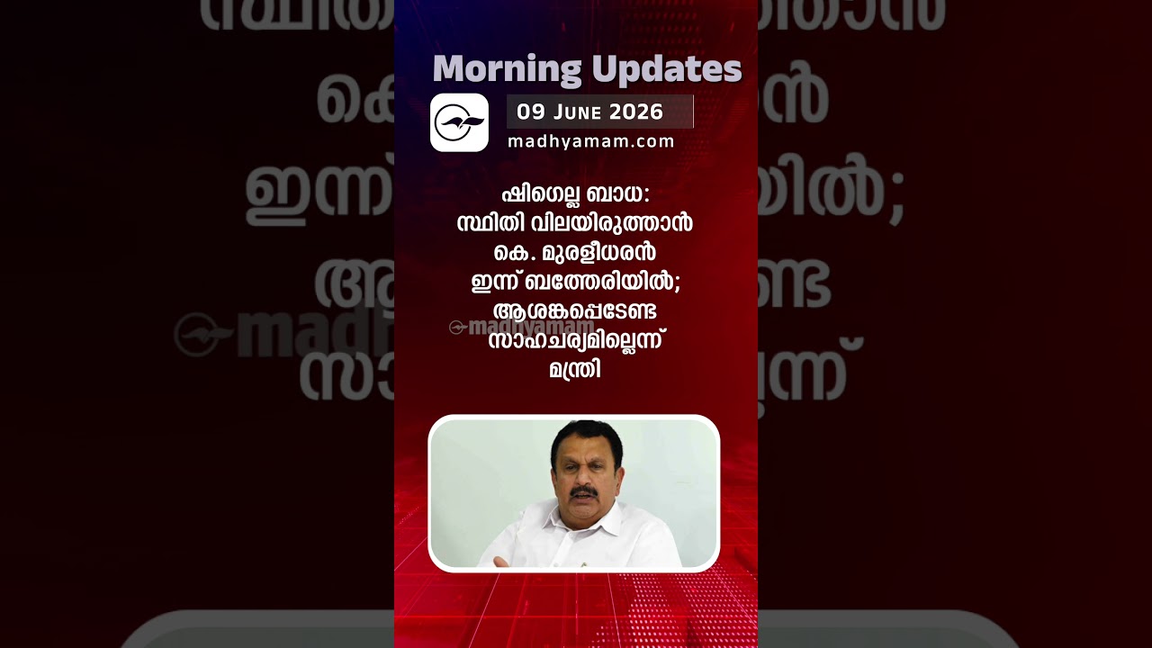 Morning Updates | One Minute News | june 09 2026  |Madhyamam