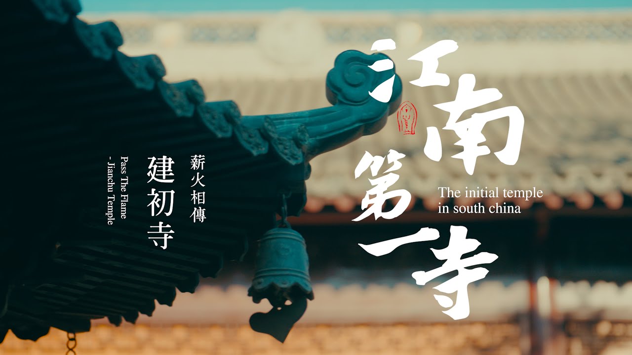 【4k纪录片】世界唯一佛顶骨舍利|江南第一寺|建初寺