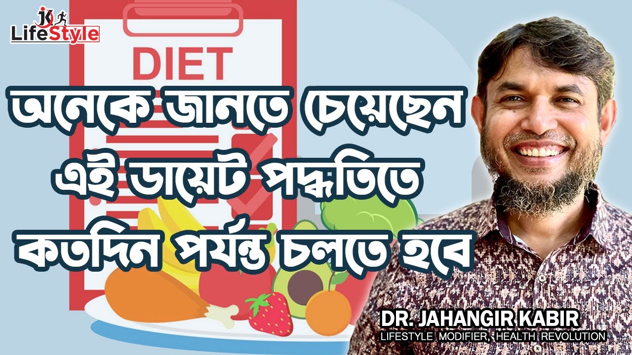 অনেকে জানতে চেয়েছেন এই ডায়েট পদ্ধতিতে কতদিন পর্যন্ত চলতে হবে